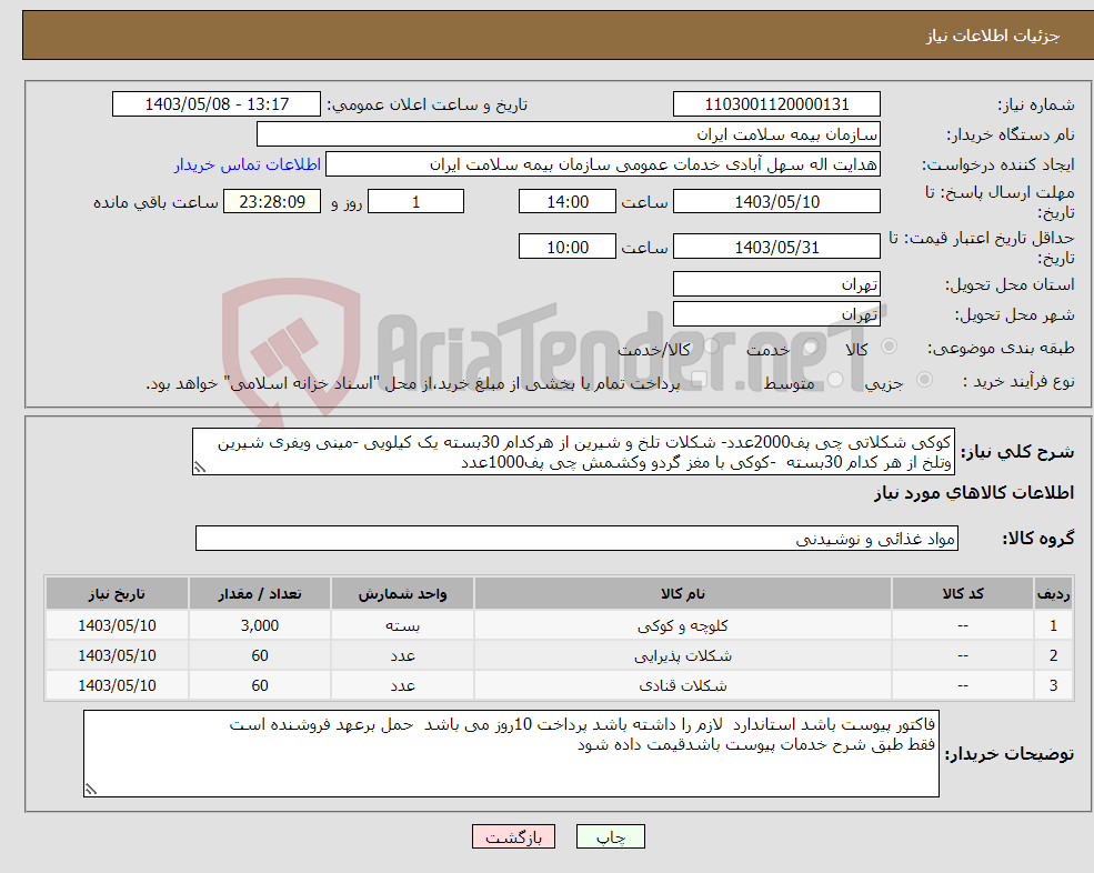 تصویر کوچک آگهی نیاز انتخاب تامین کننده-کوکی شکلاتی چی پف2000عدد- شکلات تلخ و شیرین از هرکدام 30بسته یک کیلویی -مینی ویفری شیرین وتلخ از هر کدام 30بسته -کوکی با مغز گردو وکشمش چی پف1000عدد 