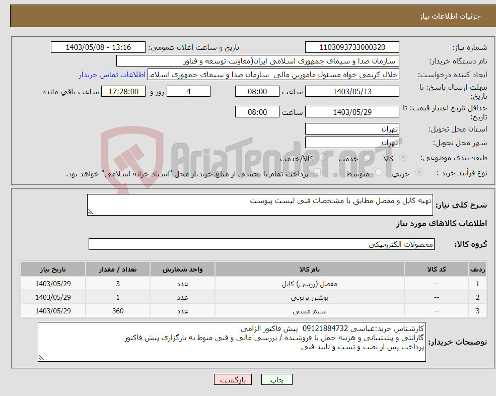 تصویر کوچک آگهی نیاز انتخاب تامین کننده-تهیه کابل و مفصل مطابق با مشخصات فنی لیست پیوست