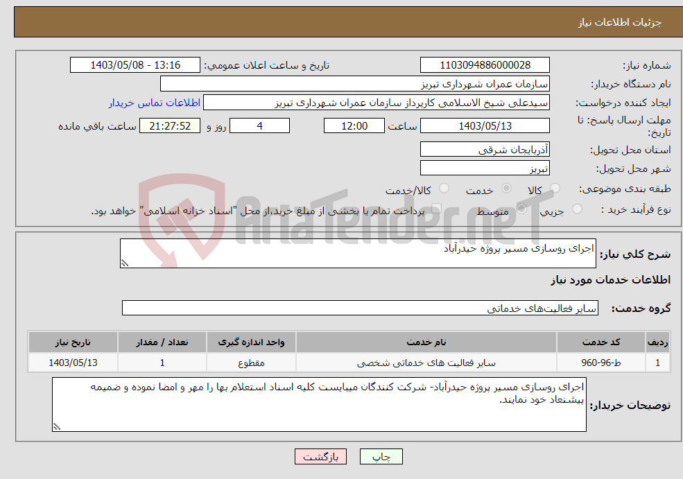 تصویر کوچک آگهی نیاز انتخاب تامین کننده-اجرای روسازی مسیر پروژه حیدرآباد