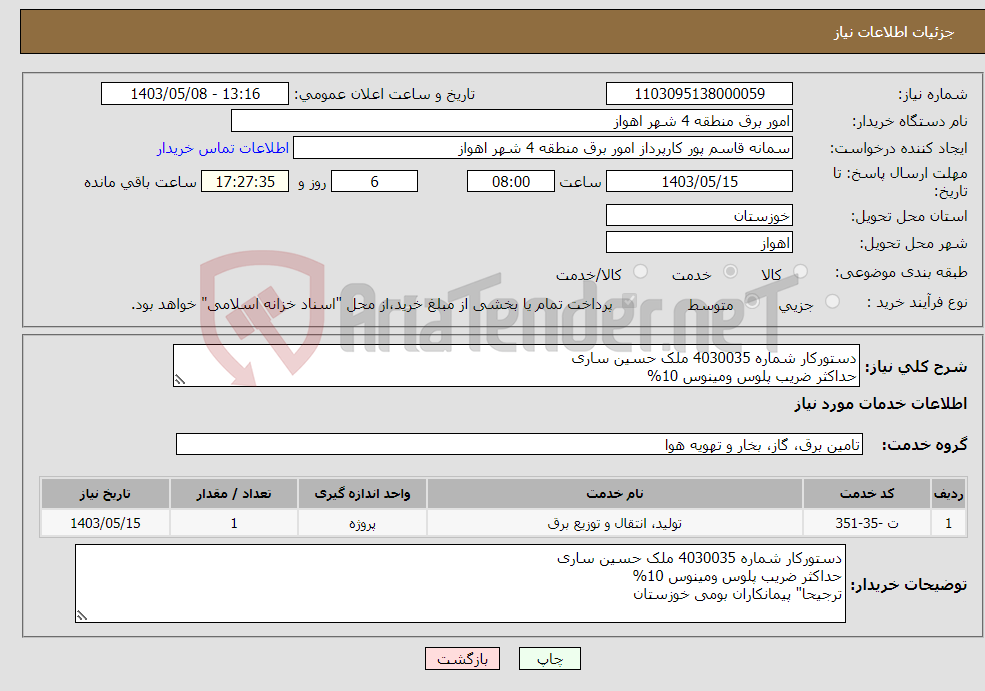 تصویر کوچک آگهی نیاز انتخاب تامین کننده-دستورکار شماره 4030035 ملک حسین ساری حداکثر ضریب پلوس ومینوس 10%