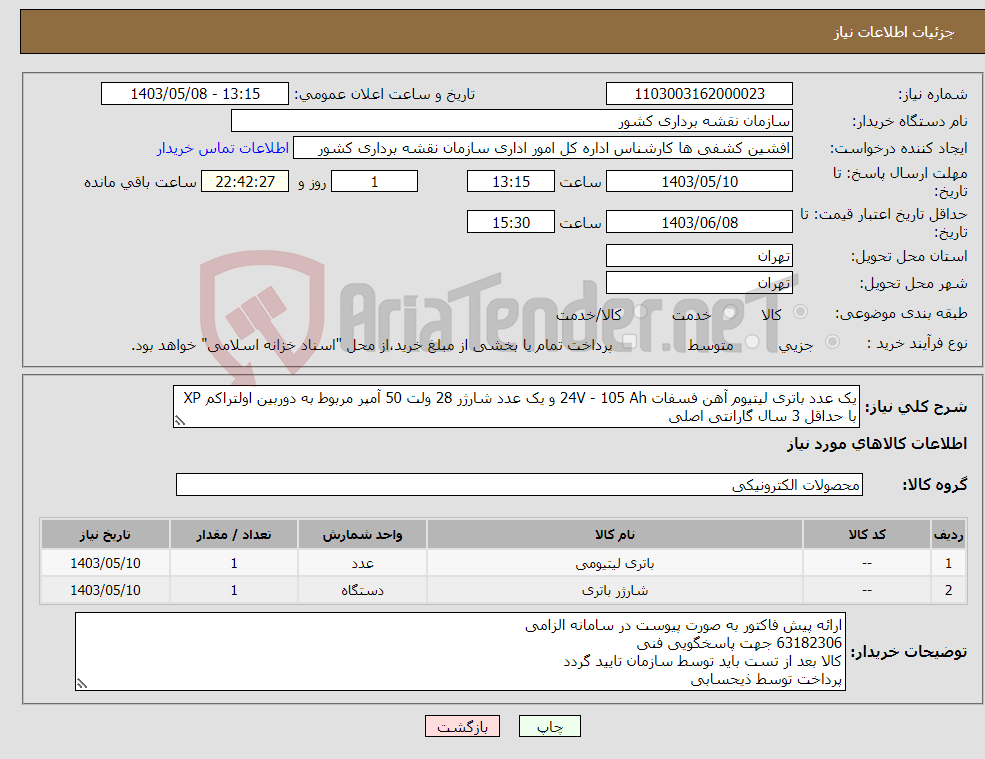 تصویر کوچک آگهی نیاز انتخاب تامین کننده-یک عدد باتری لیتیوم آهن فسفات 24V - 105 Ah و یک عدد شارژر 28 ولت 50 آمپر مربوط به دوربین اولتراکم XP با حداقل 3 سال گارانتی اصلی