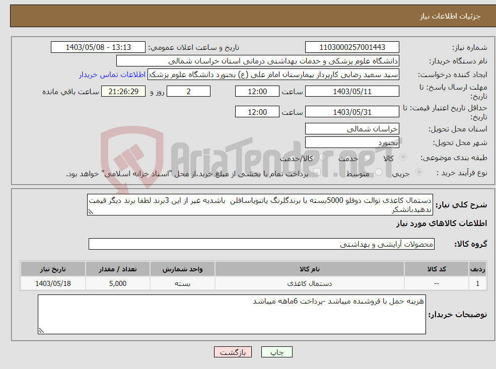 تصویر کوچک آگهی نیاز انتخاب تامین کننده-دستمال کاغذی توالت دوقلو 5000بسته با برندگلرنگ یاتنویاسافلن باشدبه غیر از این 3برند لطفا برند دیگر قیمت ندهیدباتشکر