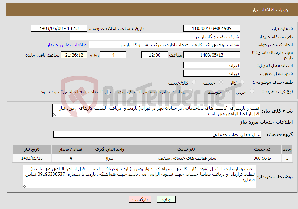 تصویر کوچک آگهی نیاز انتخاب تامین کننده-نصب و بازسازی کابینت های ساختمانی در خیابان بهار در تهران( بازدید و دریافت لیست کارهای مورد نیاز قبل از اجرا الزامی می باشد