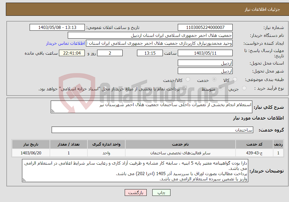 تصویر کوچک آگهی نیاز انتخاب تامین کننده-استعلام انجام بخشی از تعمیرات داخلی ساختمان جمعیت هلال احمر شهرستان نیر 