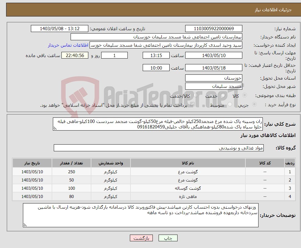 تصویر کوچک آگهی نیاز انتخاب تامین کننده-ران وسینه پاک شده مرغ منجمد250کیلو خالص-فیله مرغ50کیلو-گوشت منجمد سردست 100کیلو-ماهی فیله حلوا سیاه پاک شده80کیلو-هماهنگی باآقای جلیلی09161820459