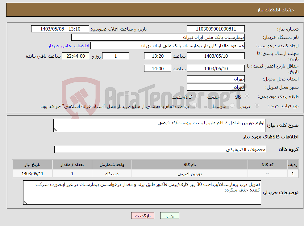 تصویر کوچک آگهی نیاز انتخاب تامین کننده-لوازم دوربین شامل 7 قلم طبق لیست پیوست/کد فرضی