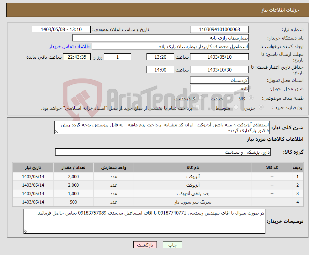 تصویر کوچک آگهی نیاز انتخاب تامین کننده-استعلام آنژیوکت و سه راهی آنژیوکت -ایران کد مشابه -پرداخت پنج ماهه - به فایل پیوستی توجه گردد-پیش فاکتور بارگذاری گردد-