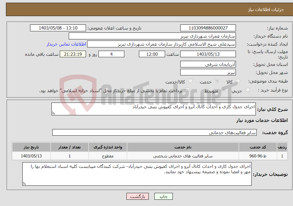 تصویر کوچک آگهی نیاز انتخاب تامین کننده-اجرای جدول کاری و احداث کانال آبرو و اجرای کفپوش بتنی حیدرآباد