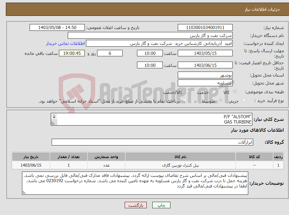 تصویر کوچک آگهی نیاز انتخاب تامین کننده-"P/F "ALSTOM GAS TURBINE شرح و مقدار درخواستی مطابق لیست پیوست (حتما مطالعه فرمایید) 