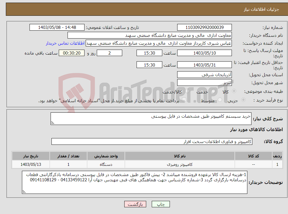 تصویر کوچک آگهی نیاز انتخاب تامین کننده-خرید سیستم کامپیوتر طبق مشخصات در فایل پیوستی