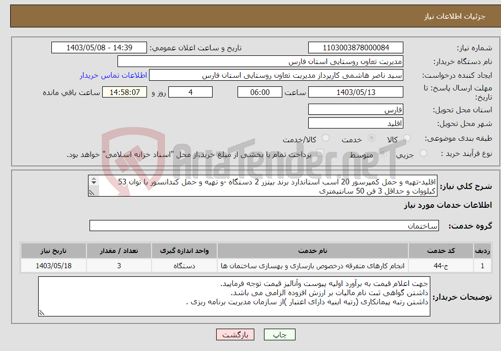 تصویر کوچک آگهی نیاز انتخاب تامین کننده-اقلید-تهیه و حمل کمپرسور 20 اسب استاندارد برند بیتزر 2 دستگاه -و تهیه و حمل کندانسور با توان 53 کیلووات و حداقل 3 فن 50 سانتیمتری 
