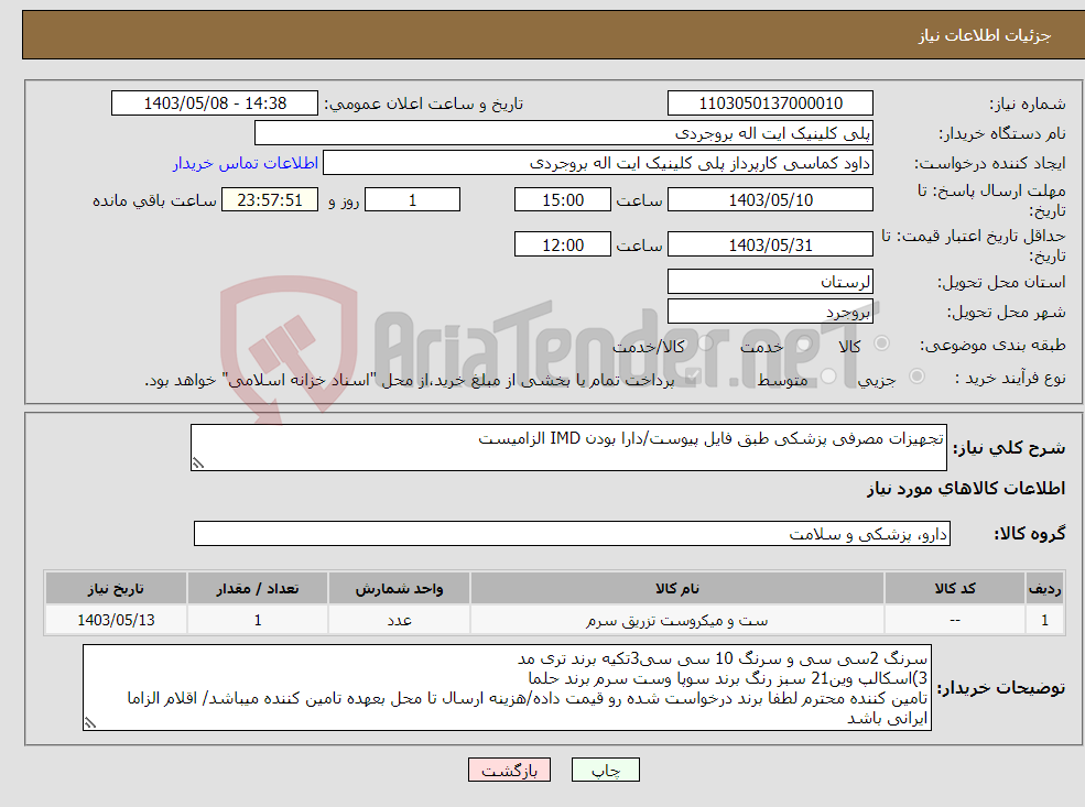 تصویر کوچک آگهی نیاز انتخاب تامین کننده-تجهیزات مصرفی پزشکی طبق فایل پیوست/دارا بودن IMD الزامیست