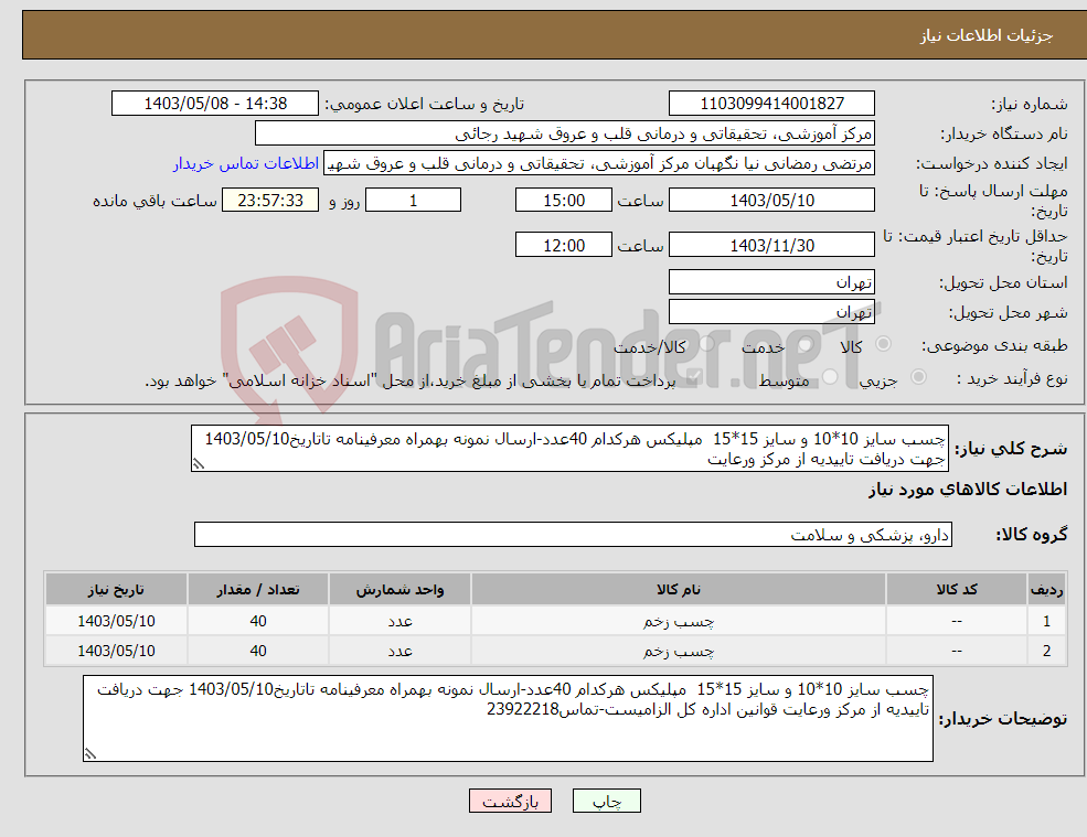 تصویر کوچک آگهی نیاز انتخاب تامین کننده-چسب سایز 10*10 و سایز 15*15 مپلیکس هرکدام 40عدد-ارسال نمونه بهمراه معرفینامه تاتاریخ1403/05/10 جهت دریافت تاییدیه از مرکز ورعایت