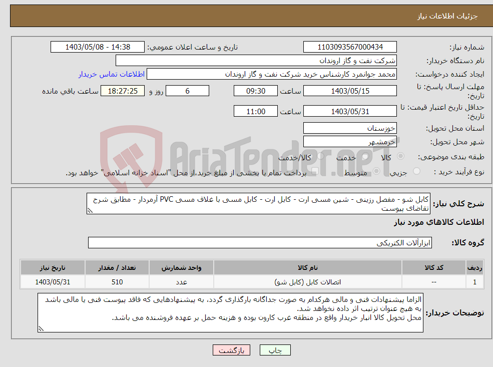 تصویر کوچک آگهی نیاز انتخاب تامین کننده-کابل شو - مفصل رزینی - شین مسی ارت - کابل ارت - کابل مسی با غلاف مسی PVC آرمردار - مطابق شرح تقاضای پیوست