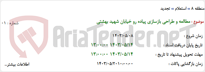 تصویر کوچک آگهی مطالعه و طراحی بازسازی پیاده رو خیابان شهید بهشتی