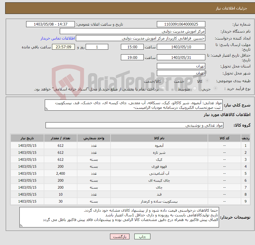 تصویر کوچک آگهی نیاز انتخاب تامین کننده-مواد غذایی: آبمیوه، شیر کاکائو، کیک، نسکافه، آب معدنی، چای کیسه ای، چای خشک، قند، بیسکوییت ثبت صورتحساب الکترونیک درسامانه مودیان الزامیست-