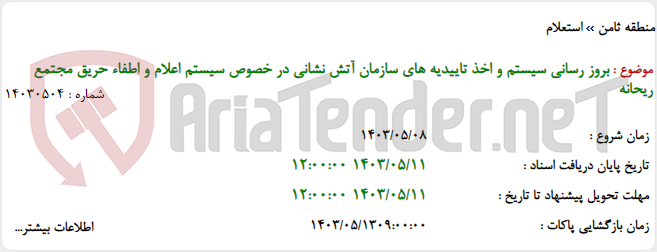 تصویر کوچک آگهی بروز رسانی سیستم و اخذ تاییدیه های سازمان آتش نشانی در خصوص سیستم اعلام و اطفاء حریق مجتمع ریحانه