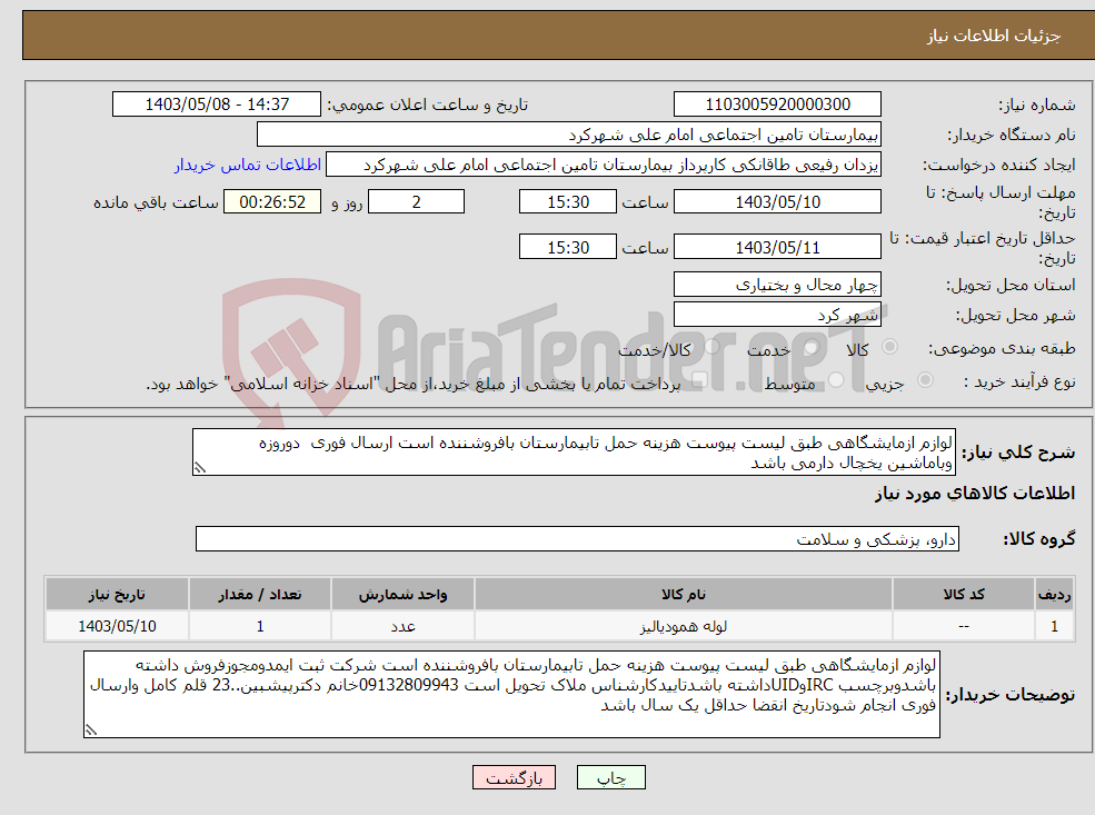 تصویر کوچک آگهی نیاز انتخاب تامین کننده-لوازم ازمایشگاهی طبق لیست پیوست هزینه حمل تابیمارستان بافروشننده است ارسال فوری دوروزه وباماشین یخچال دارمی باشد