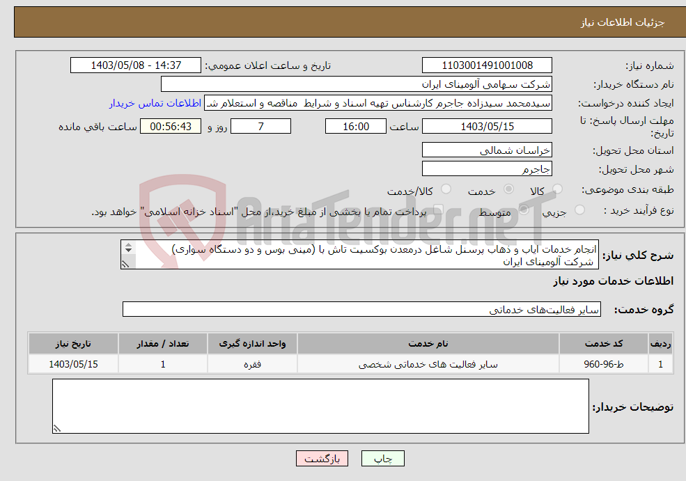 تصویر کوچک آگهی نیاز انتخاب تامین کننده-انجام خدمات ایاب و ذهاب پرسنل شاغل درمعدن بوکسیت تاش با (مینی بوس و دو دستگاه سواری) شرکت آلومینای ایران 