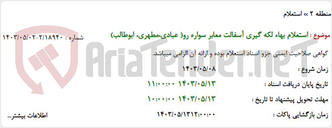تصویر کوچک آگهی استعلام بهاء لکه گیری آسفالت معابر سواره رو( عبادی،مطهری، ابوطالب)