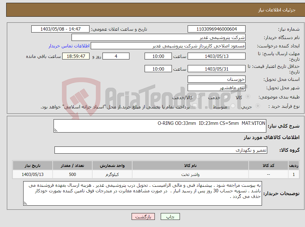 تصویر کوچک آگهی نیاز انتخاب تامین کننده-O-RING OD:33mm ID:23mm CS=5mm MAT:VITON