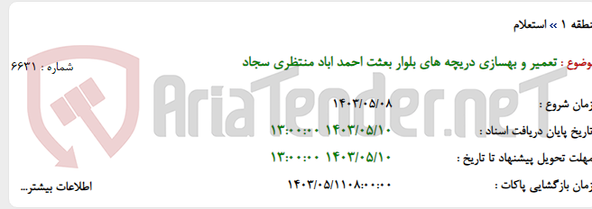 تصویر کوچک آگهی تعمیر و بهسازی دریچه های بلوار بعثت احمد اباد منتظری سجاد