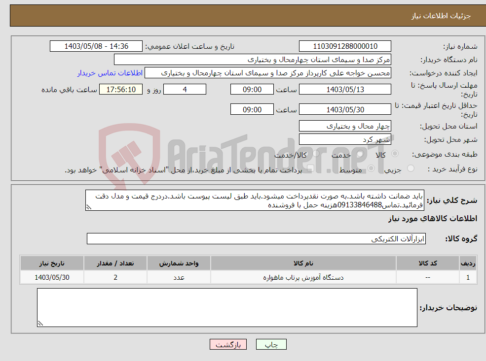 تصویر کوچک آگهی نیاز انتخاب تامین کننده-باید ضمانت داشته باشد.به صورت نقدپرداخت میشود.باید طبق لیست پیوست باشد.دردرج قیمت و مدل دقت فرمائید.تماس09133846488هزینه حمل با فروشنده
