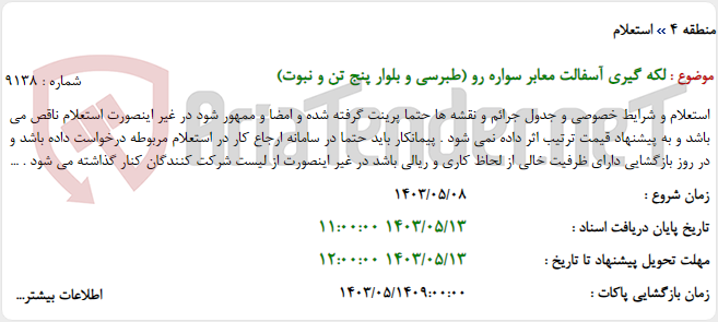 تصویر کوچک آگهی لکه گیری آسفالت معابر سواره رو (طبرسی و بلوار پنج تن و نبوت)