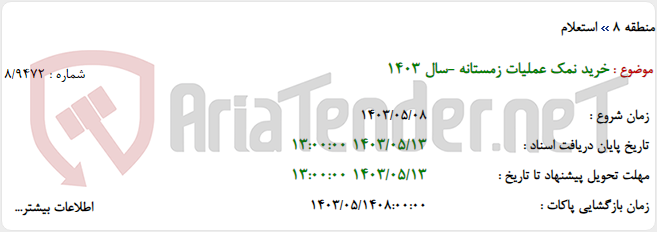 تصویر کوچک آگهی خرید نمک عملیات زمستانه -سال 1403