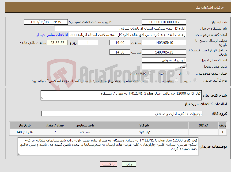 تصویر کوچک آگهی نیاز انتخاب تامین کننده-کولر گازی 12000 جی‌پلاس مدل TM12JN1 G plus به تعداد 7 دستگاه