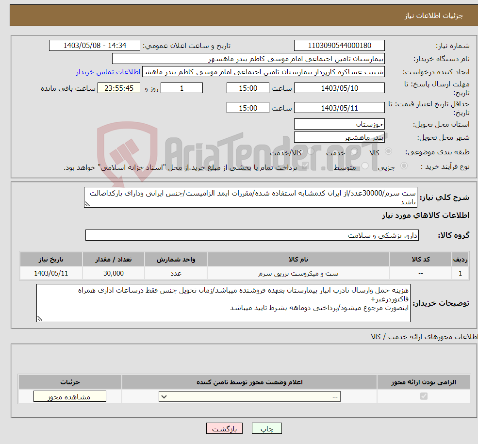 تصویر کوچک آگهی نیاز انتخاب تامین کننده-ست سرم/30000عدد/از ایران کدمشابه استفاده شده/مقررات ایمد الزامیست/جنس ایرانی ودارای بارکداصالت باشد