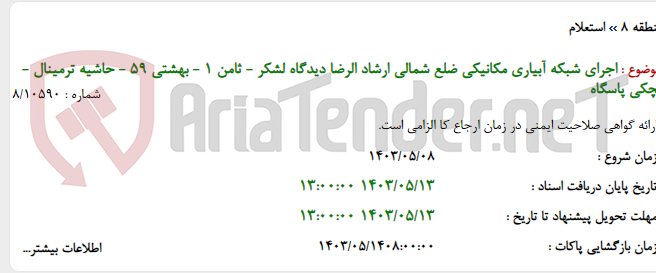 تصویر کوچک آگهی اجرای شبکه آبیاری مکانیکی ضلع شمالی ارشاد الرضا دیدگاه لشکر - ثامن 1 - بهشتی 59 - حاشیه ترمینال - لچکی پاسگاه