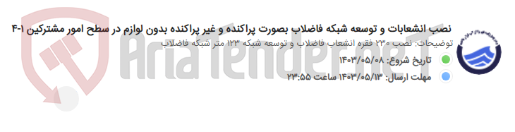 تصویر کوچک آگهی نصب انشعابات و توسعه شبکه فاضلاب بصورت پراکنده و غیر پراکنده بدون لوازم در سطح امور مشترکین 1-4