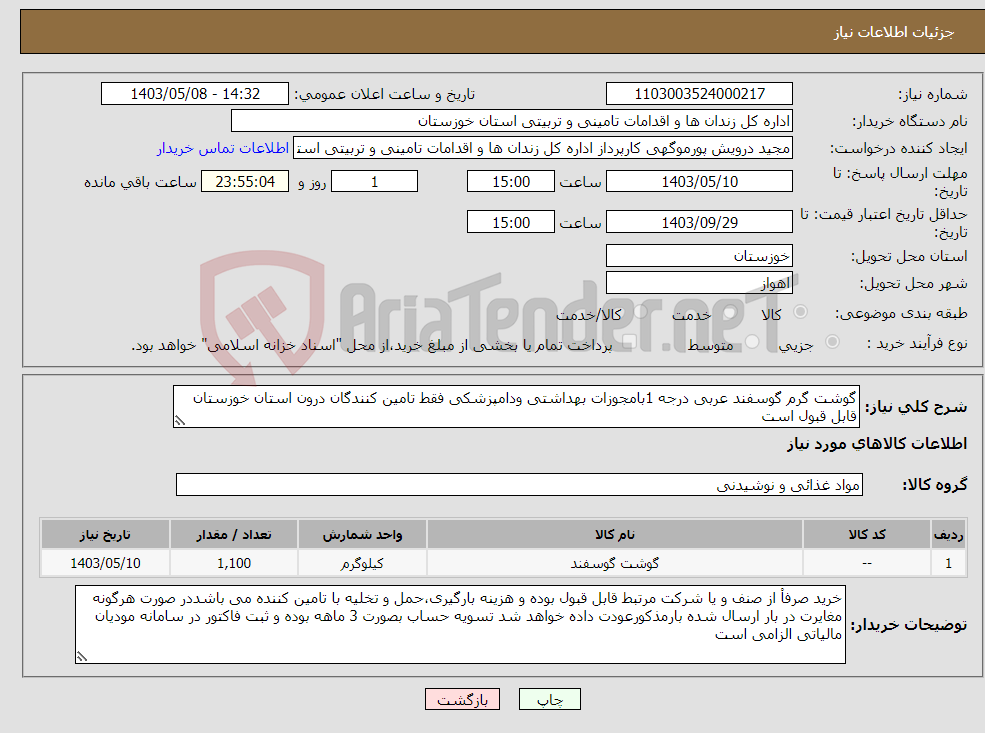 تصویر کوچک آگهی نیاز انتخاب تامین کننده-گوشت گرم گوسفند عربی درجه 1بامجوزات بهداشتی ودامپزشکی فقط تامین کنندگان درون استان خوزستان قابل قبول است