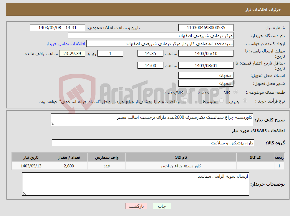 تصویر کوچک آگهی نیاز انتخاب تامین کننده-کاوردسته چراغ سیالیتیک یکبارمصرف 2600عدد دارای برچسب اصالت معتبر