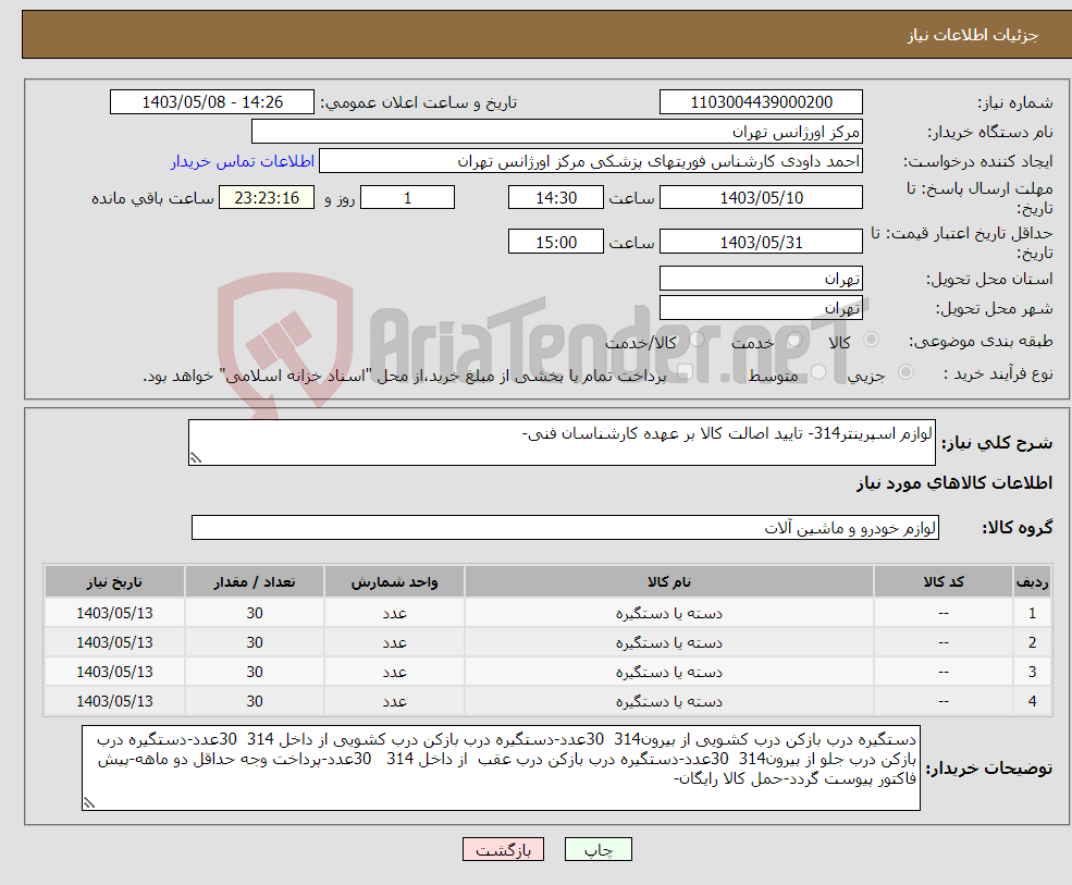 تصویر کوچک آگهی نیاز انتخاب تامین کننده-لوازم اسپرینتر314- تایید اصالت کالا بر عهده کارشناسان فنی-