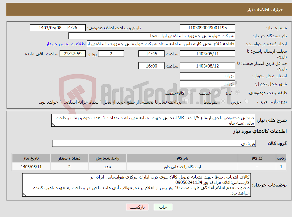 تصویر کوچک آگهی نیاز انتخاب تامین کننده-صندلی مخصوص ناجی ارتفاع 1/5 متر-کالا انتخابی جهت تشابه می باشد-تعداد : 2 عدد-نحوه و زمان پرداخت مالی:سه ماه