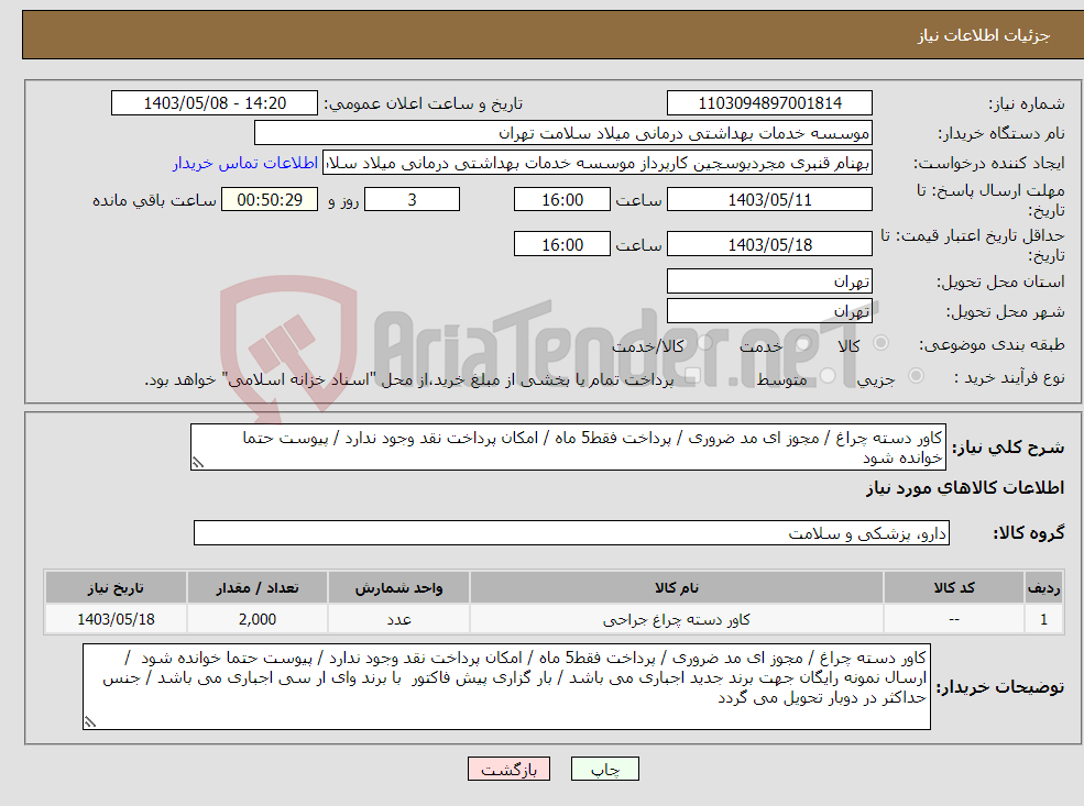 تصویر کوچک آگهی نیاز انتخاب تامین کننده-کاور دسته چراغ / مجوز ای مد ضروری / پرداخت فقط5 ماه / امکان پرداخت نقد وجود ندارد / پیوست حتما خوانده شود 