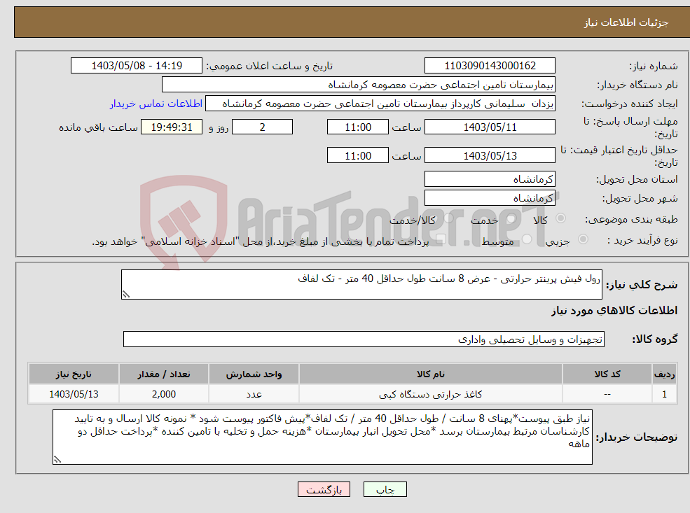 تصویر کوچک آگهی نیاز انتخاب تامین کننده-رول فیش پرینتر حرارتی - عرض 8 سانت طول حداقل 40 متر - تک لفاف 