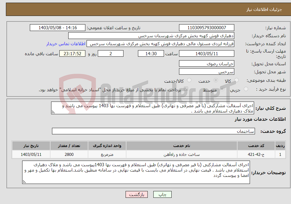 تصویر کوچک آگهی نیاز انتخاب تامین کننده-اجرای آسفالت مشارکتی (با قیر مصرفی و تهاتری) طبق استعلام و فهرست بها 1403 پیوست می باشد و ملاک دهیاری استعلام می باشد .