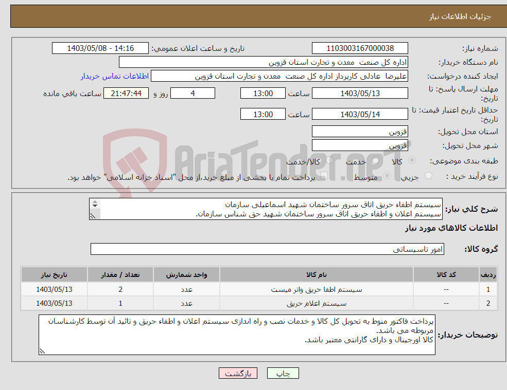 تصویر کوچک آگهی نیاز انتخاب تامین کننده-سیستم اطفاء حریق اتاق سرور ساختمان شهید اسماعیلی سازمان سیستم اعلان و اطفاء حریق اتاق سرور ساختمان شهید حق شناس سازمان. 