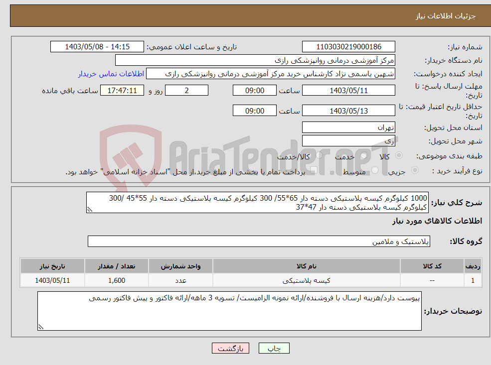 تصویر کوچک آگهی نیاز انتخاب تامین کننده-1000 کیلوگرم کیسه پلاستیکی دسته دار 65*55/ 300 کیلوگرم کیسه پلاستیکی دسته دار 55*45 /300 کیلوگرم کیسه پلاستیکی دسته دار 47*37