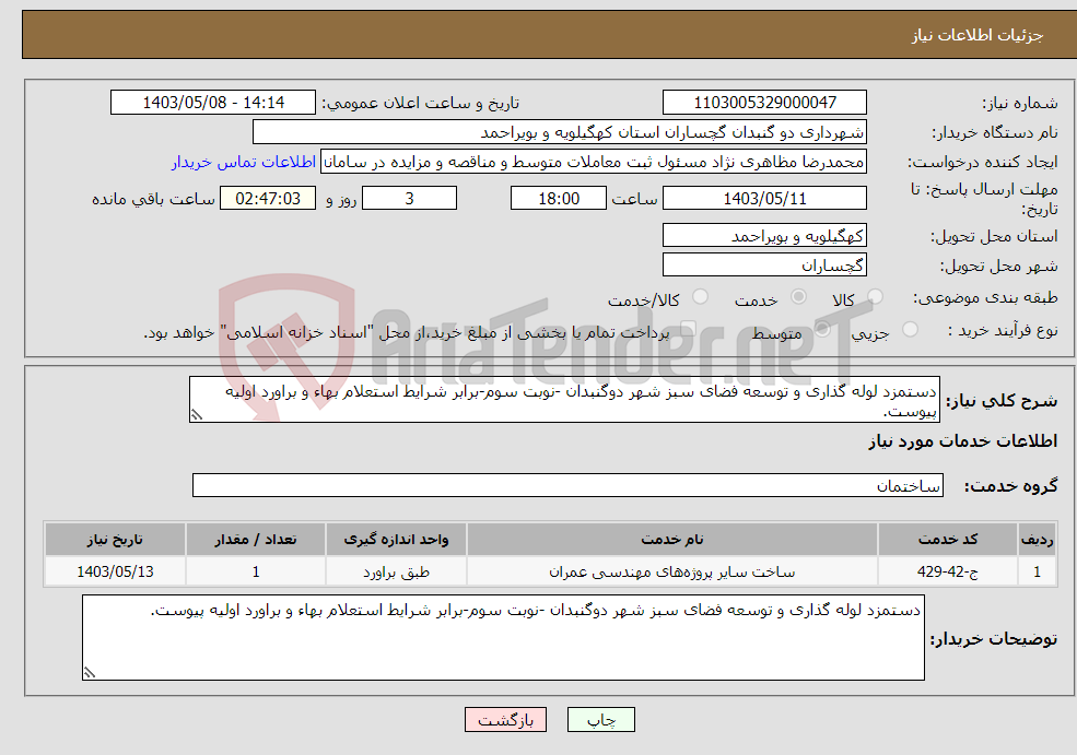 تصویر کوچک آگهی نیاز انتخاب تامین کننده-دستمزد لوله گذاری و توسعه فضای سبز شهر دوگنبدان -نوبت سوم-برابر شرایط استعلام بهاء و براورد اولیه پیوست.