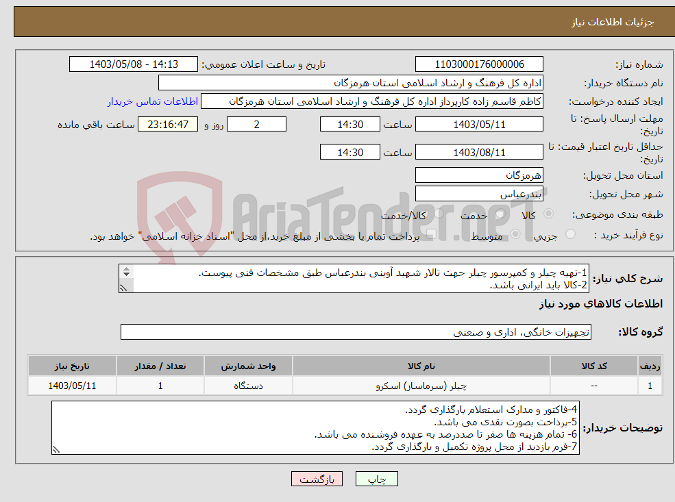 تصویر کوچک آگهی نیاز انتخاب تامین کننده-1-تهیه چیلر و کمپرسور چیلر جهت تالار شهید آوینی بندرعباس طبق مشخصات فنی پیوست. 2-کالا باید ایرانی باشد. 3-ایران کد مشابعه می باشد.