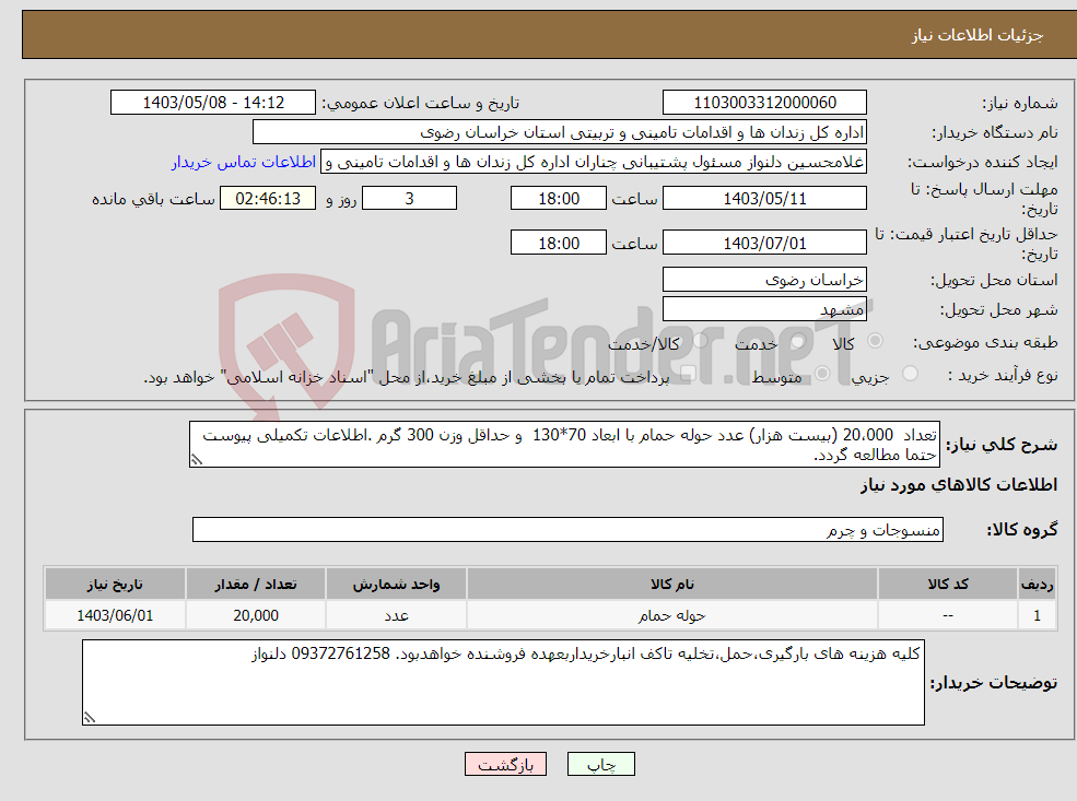 تصویر کوچک آگهی نیاز انتخاب تامین کننده-تعداد 20،000 (بیست هزار) عدد حوله حمام با ابعاد 70*130 و حداقل وزن 300 گرم .اطلاعات تکمیلی پیوست حتما مطالعه گردد.