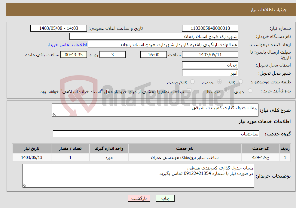 تصویر کوچک آگهی نیاز انتخاب تامین کننده-پیمان جدول گذاری کمربندی شرقی 