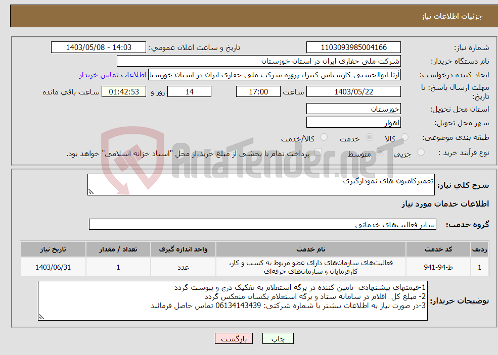 تصویر کوچک آگهی نیاز انتخاب تامین کننده-تعمیرکامیون های نمودارگیری