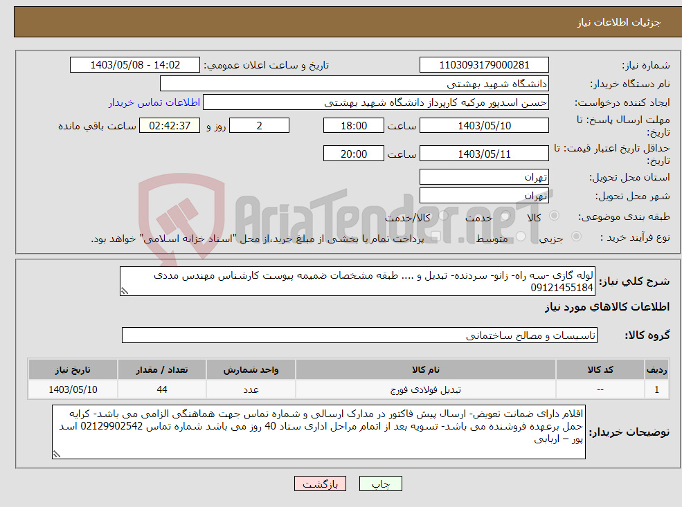 تصویر کوچک آگهی نیاز انتخاب تامین کننده-لوله گازی -سه راه- زانو- سردنده- تبدیل و .... طبقه مشخصات ضمیمه پیوست کارشناس مهندس مددی 09121455184