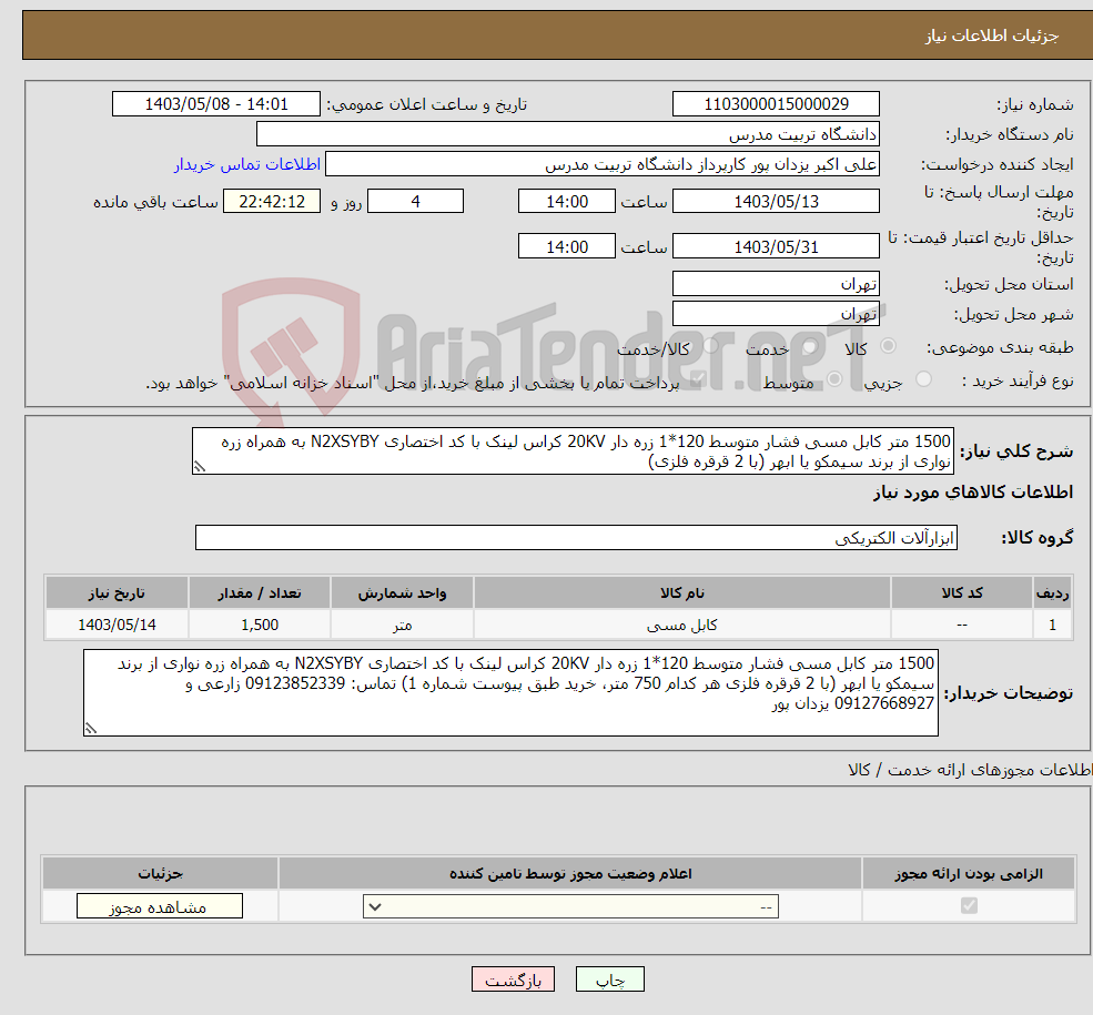 تصویر کوچک آگهی نیاز انتخاب تامین کننده-1500 متر کابل مسی فشار متوسط 120*1 زره دار 20KV کراس لینک با کد اختصاری N2XSYBY به همراه زره نواری از برند سیمکو یا ابهر (با 2 قرقره فلزی)