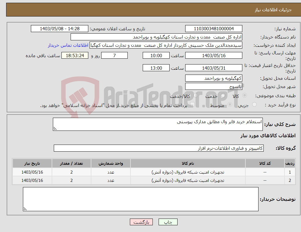 تصویر کوچک آگهی نیاز انتخاب تامین کننده-استعلام خرید فایر وال مطابق مدارک پیوستی